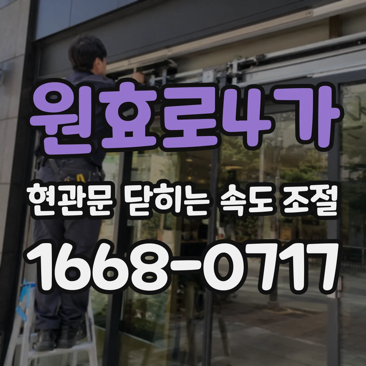 원효로4가 현관문 닫히는 속도 조절
