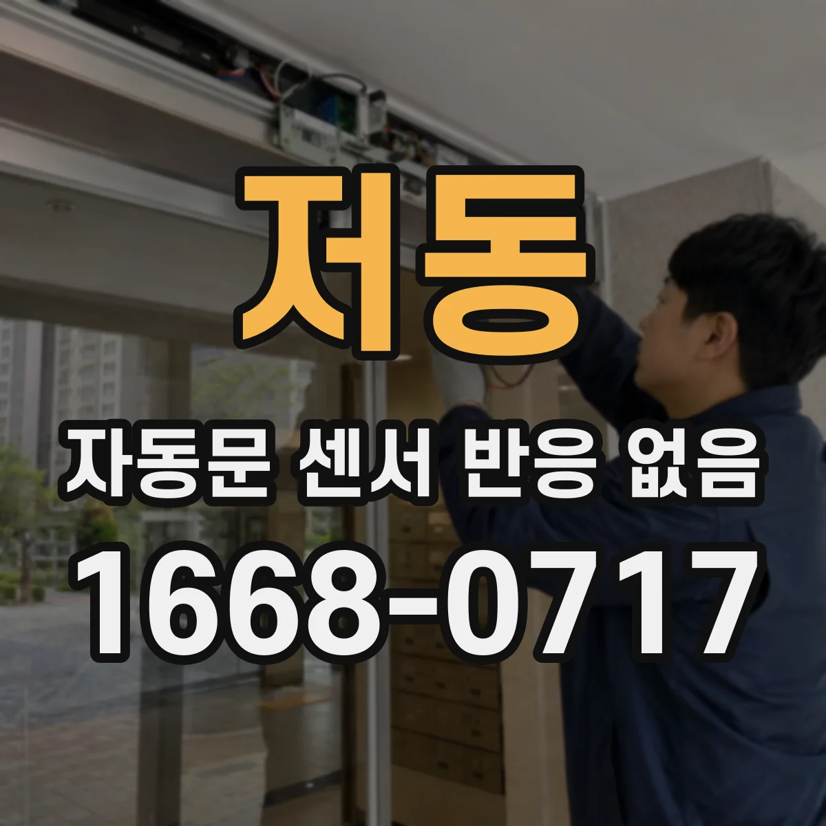 저동 자동문 센서 반응 없음