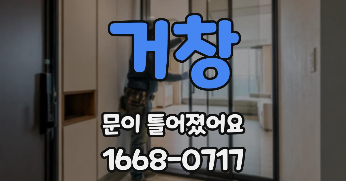 거창 문이 틀어졌어요