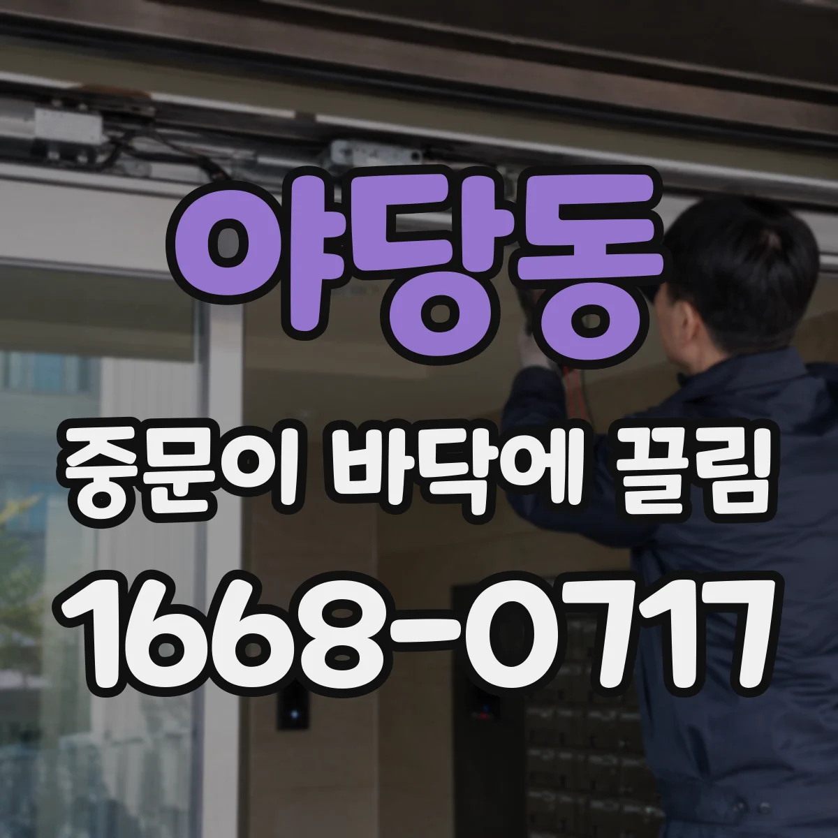 야당동 중문이 바닥에 끌림