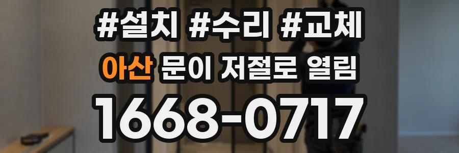 아산 문이 저절로 열림