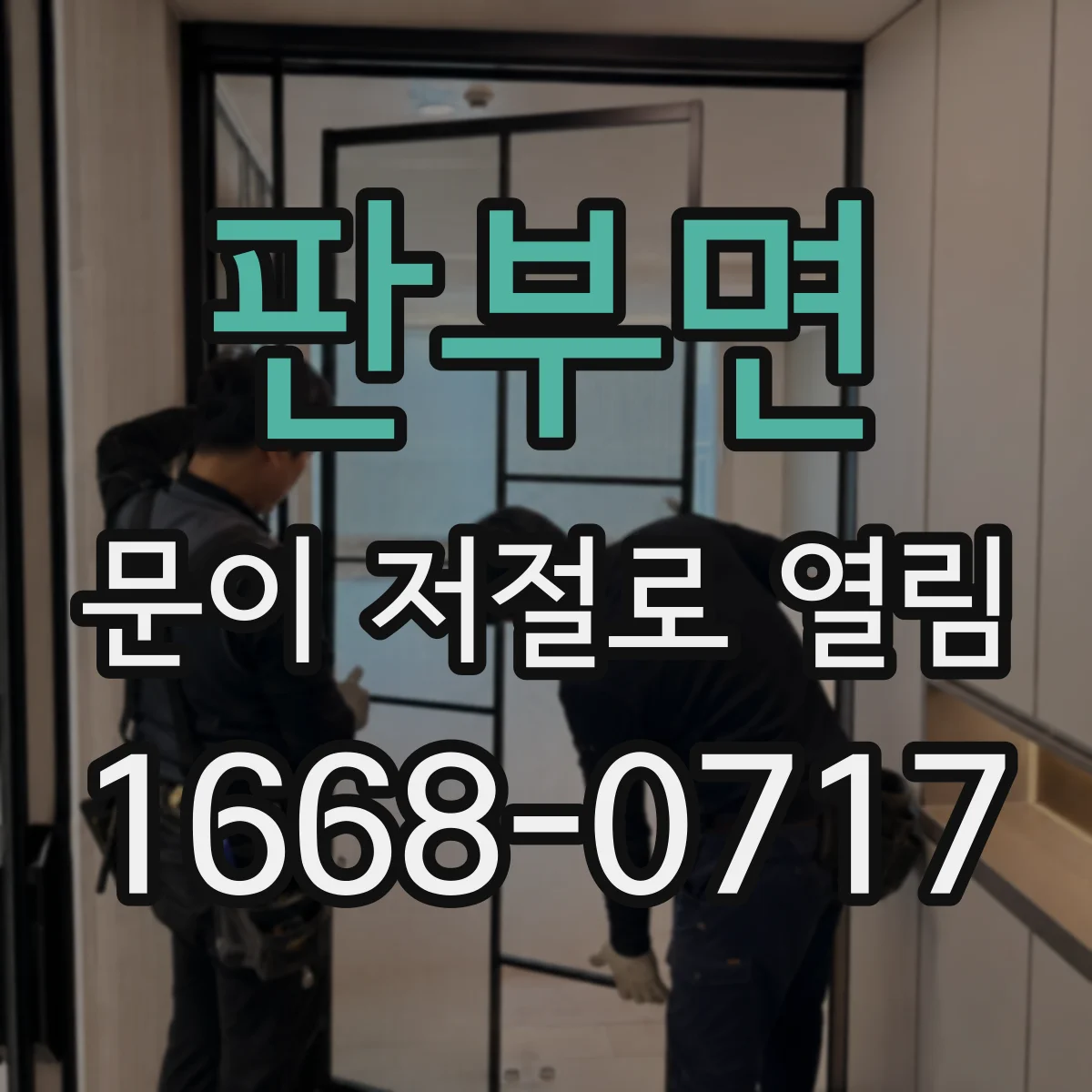 판부면 문이 저절로 열림