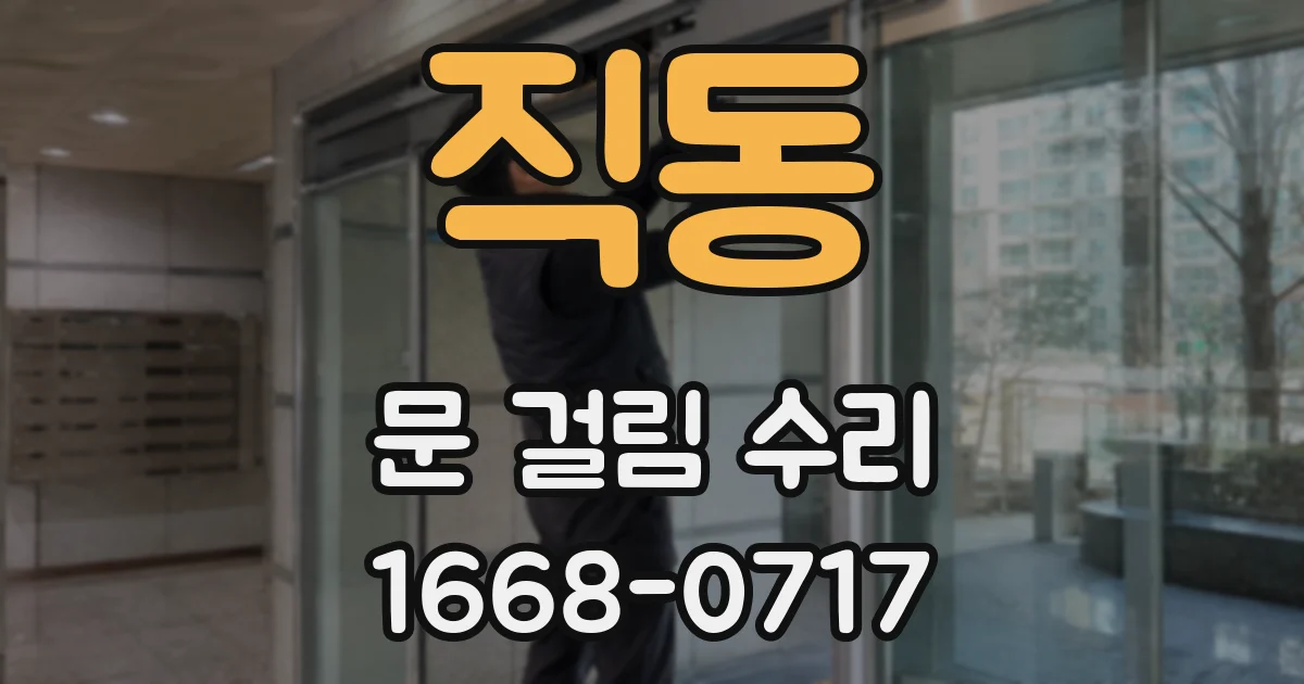 직동 문 걸림 수리