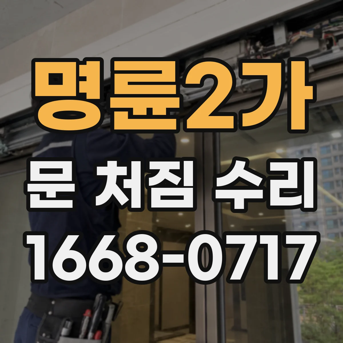 명륜2가 문 처짐 수리
