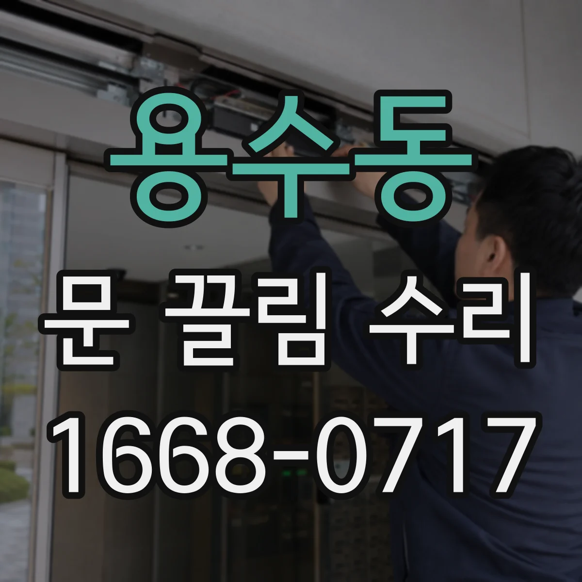 용수동 문 끌림 수리