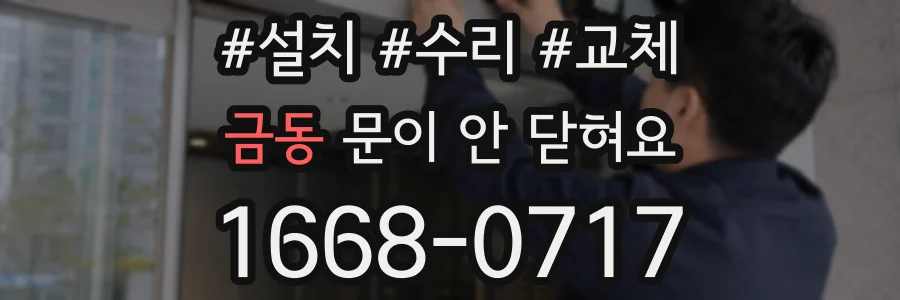 금동 문이 안 닫혀요