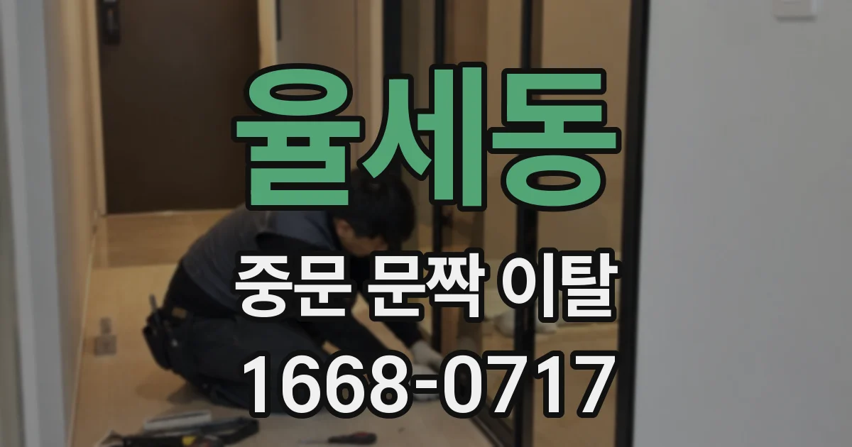 율세동 중문 문짝 이탈