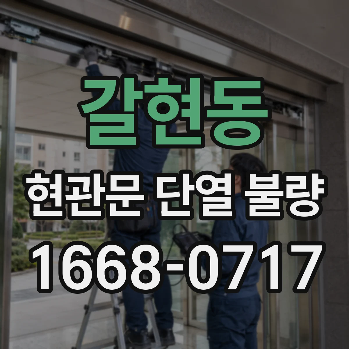 갈현동 현관문 단열 불량