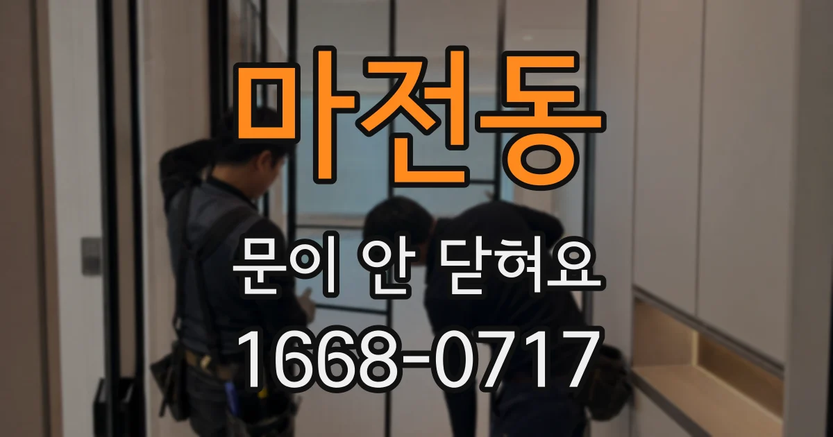 마전동 문이 안 닫혀요