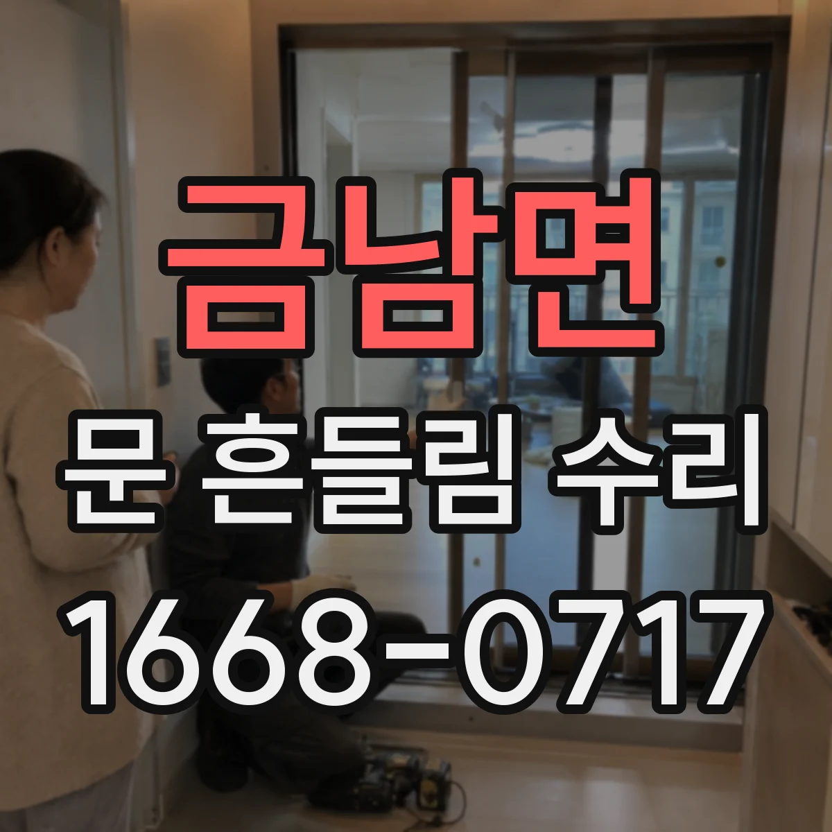 금남면 문 흔들림 수리