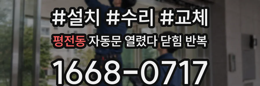 평전동 자동문 열렸다 닫힘 반복 증상은 열림과 닫힘이 연달아 일어나거나, 정지 후 다시 작동하면서 나타납니다.