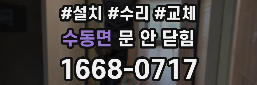 수동면 문 안 닫힘
