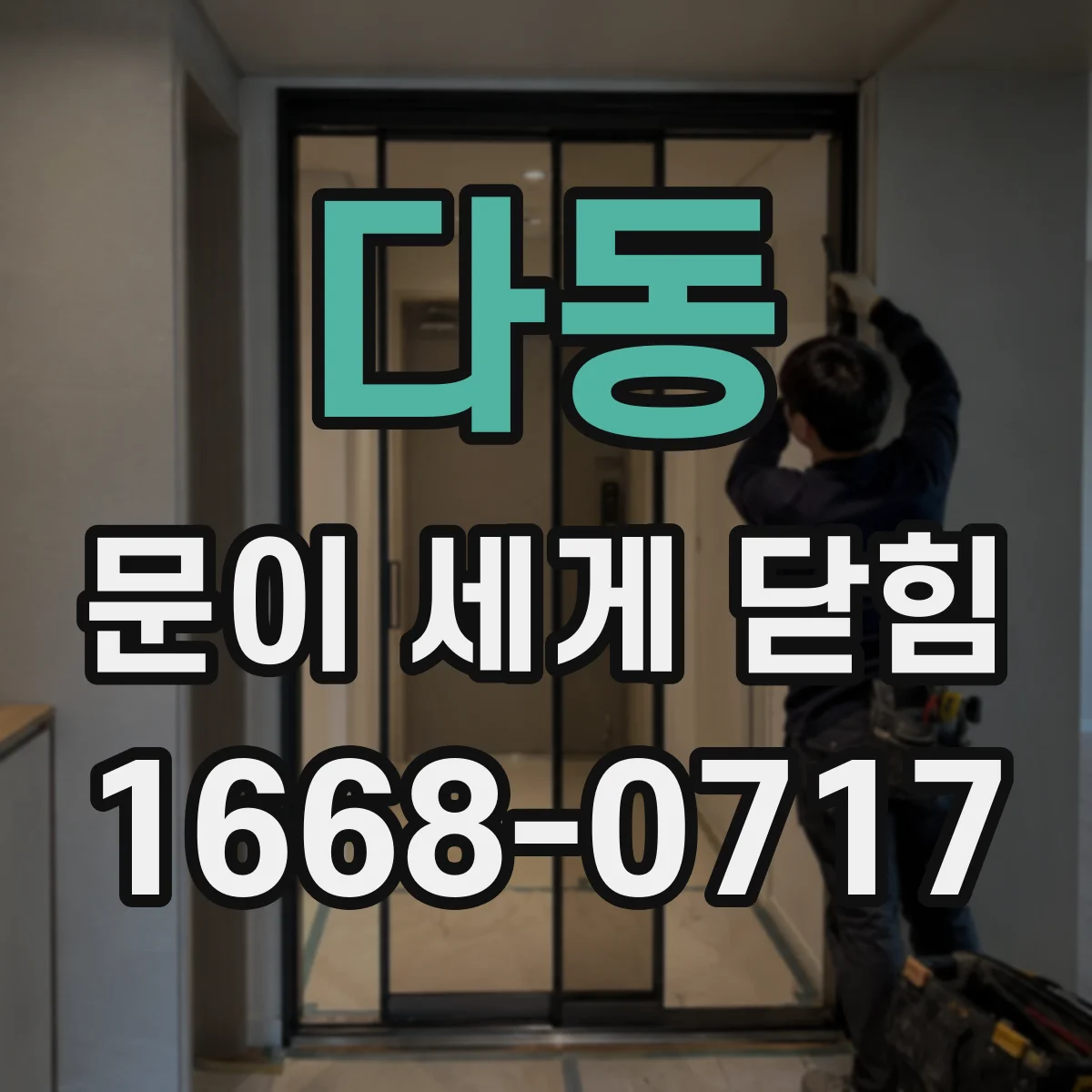 다동 문이 세게 닫힘