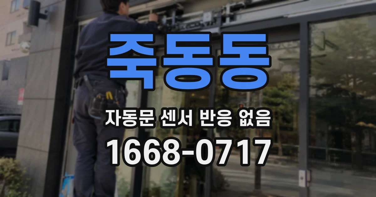 죽동동 자동문 센서 반응 없음