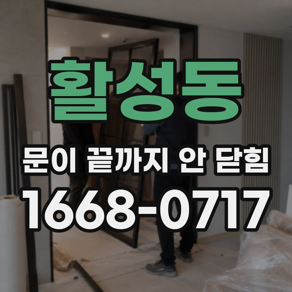 활성동 문이 끝까지 안 닫힘