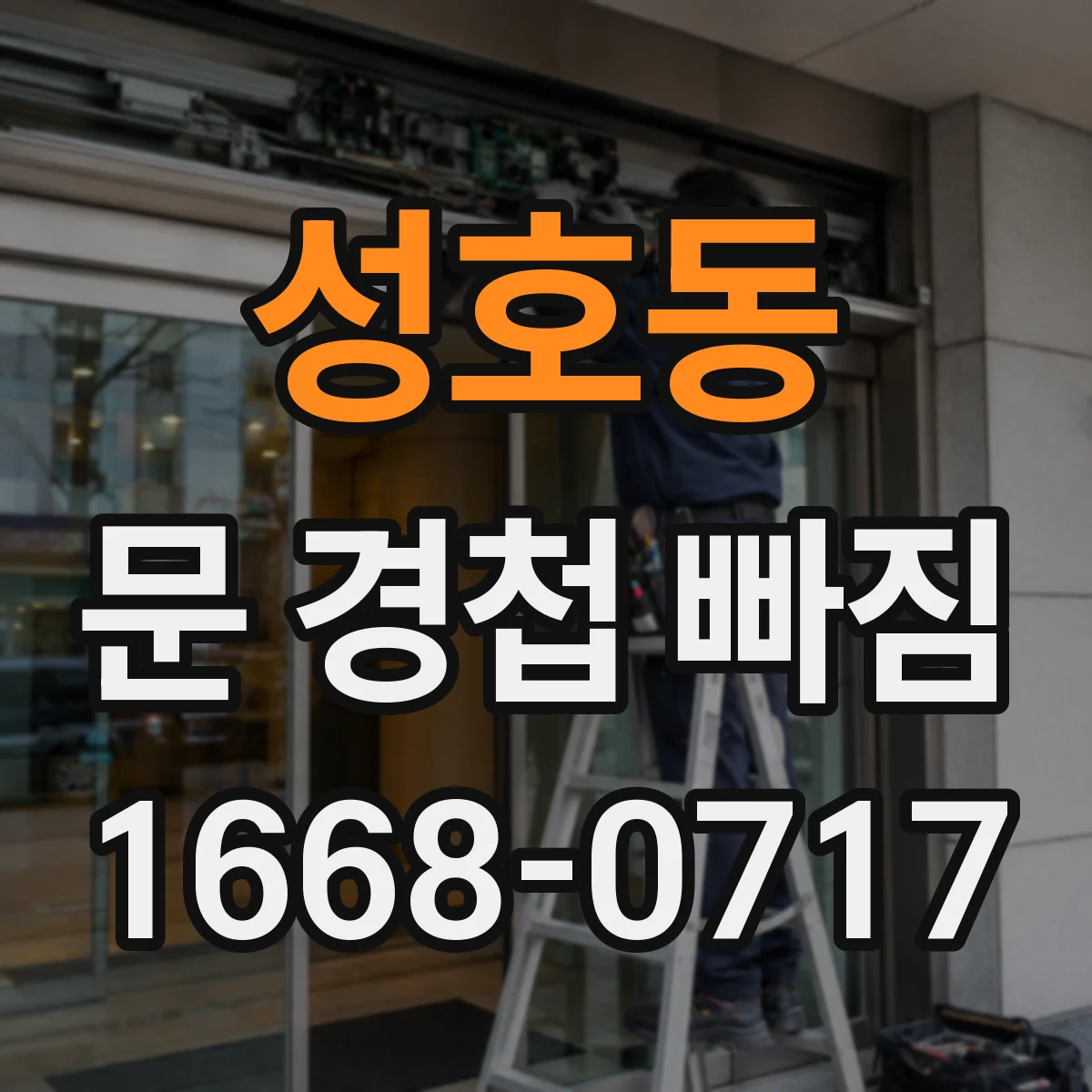 성호동 문 경첩 빠짐