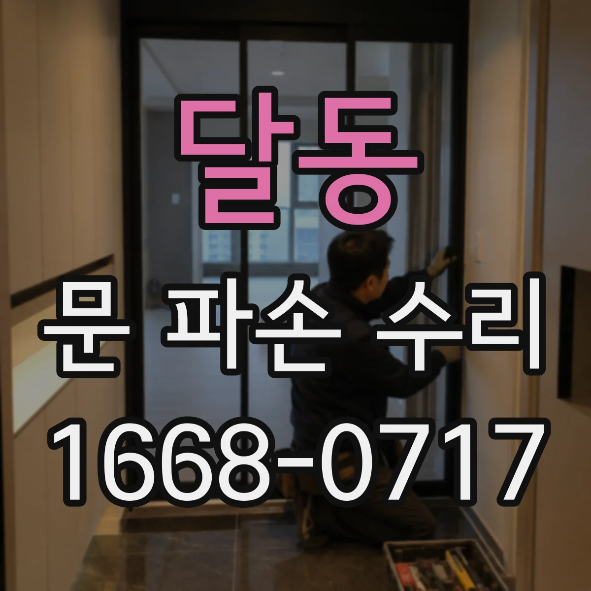 달동 문 파손 수리