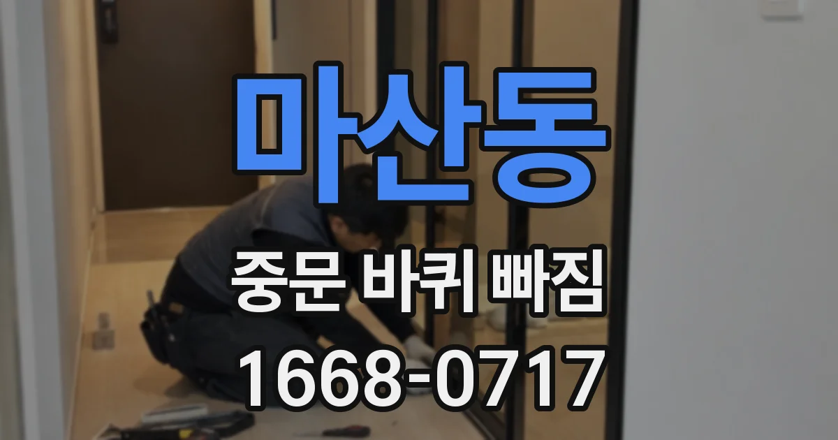 마산동 중문 바퀴 빠짐