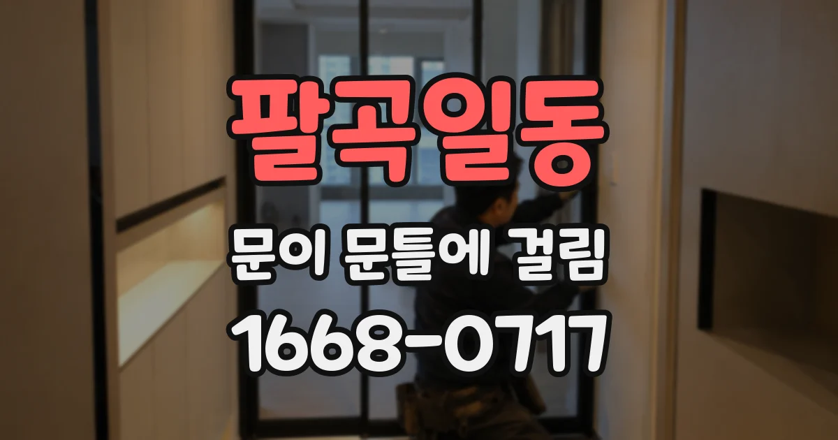 팔곡일동 문이 문틀에 걸림