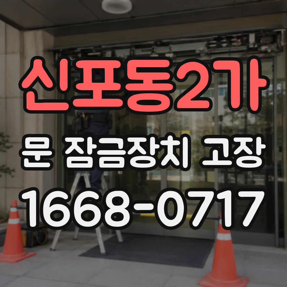 신포동2가 문 잠금장치 고장