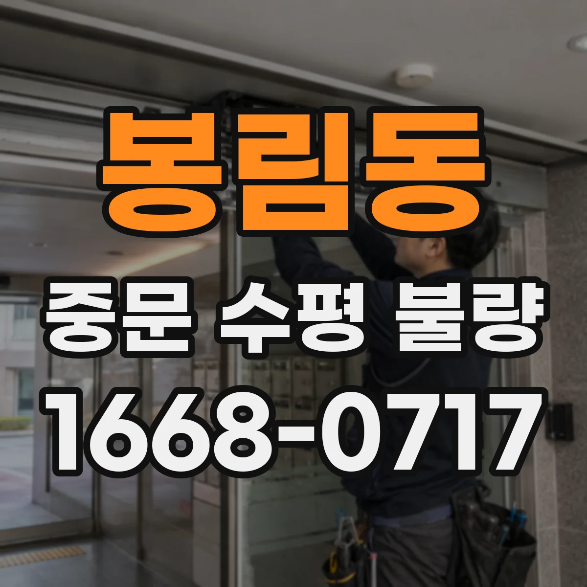 봉림동 중문 수평 불량
