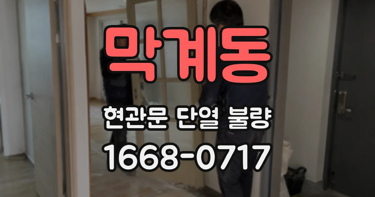 막계동 현관문 단열 불량