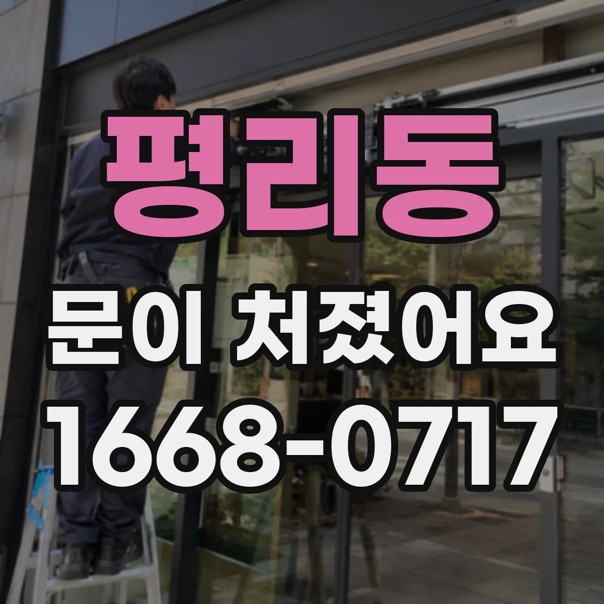 평리동 문이 처졌어요