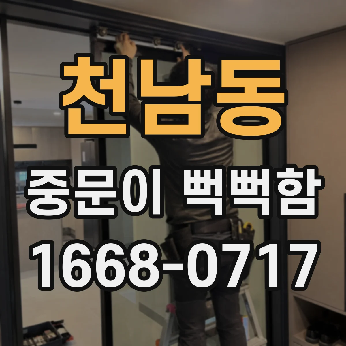 천남동 중문이 뻑뻑함