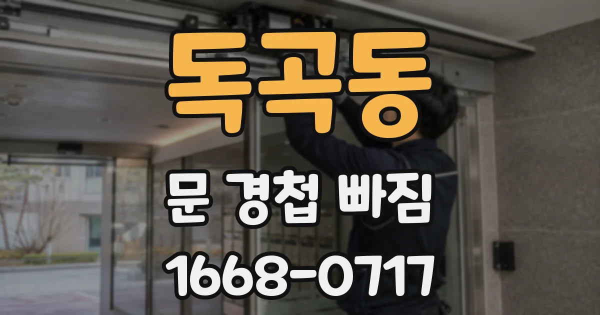 독곡동 문 경첩 빠짐