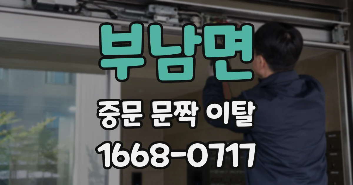 부남면 중문 문짝 이탈