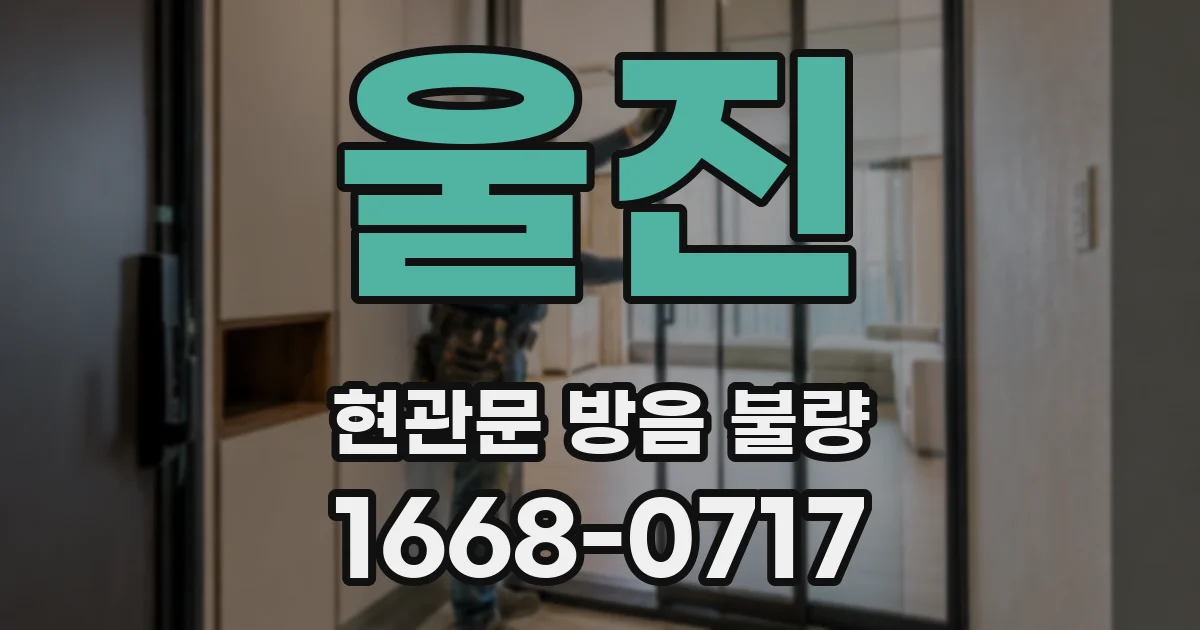 울진 현관문 방음 불량