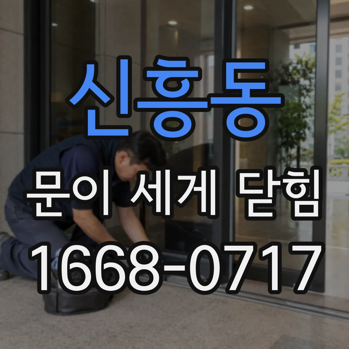 신흥동 문이 세게 닫힘