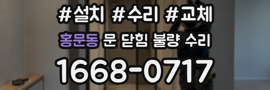 홍문동 문 닫힘 불량 수리
