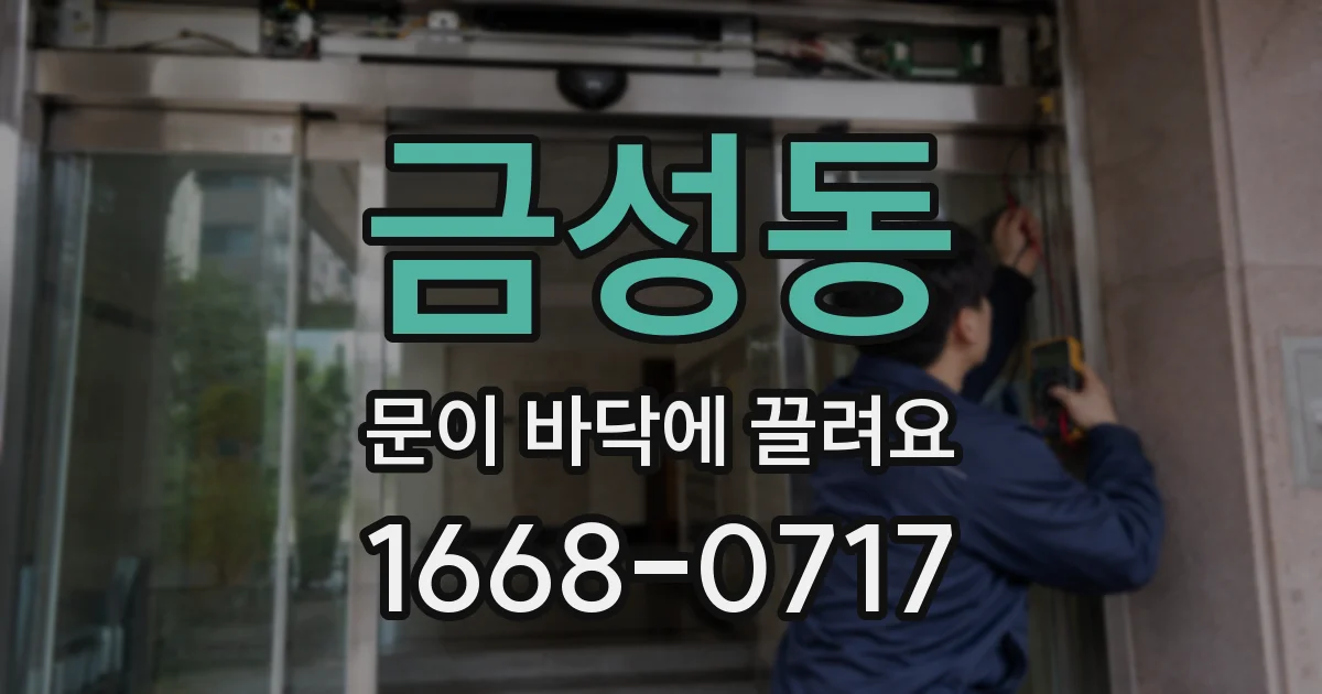 금성동 문이 바닥에 끌려요