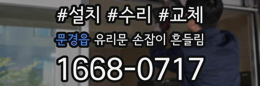 문경읍 유리문 손잡이 흔들림