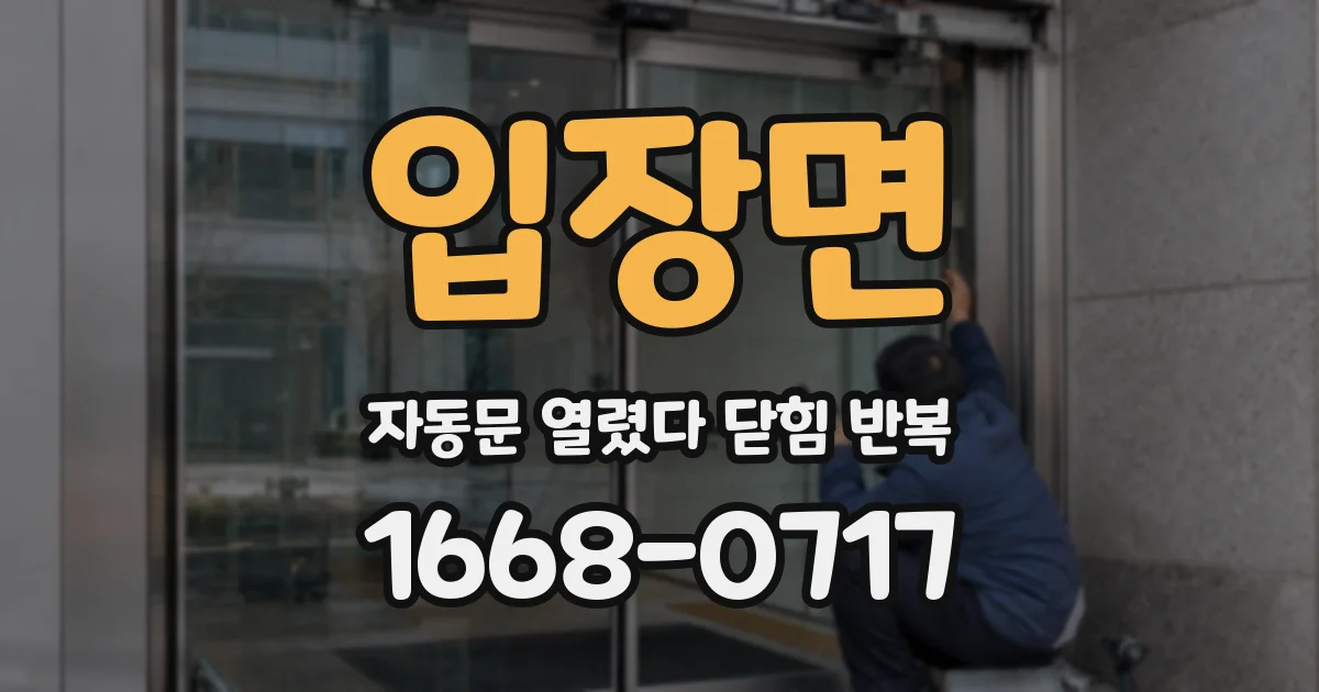 입장면 자동문 열렸다 닫힘 반복 증상은 문이 열렸다가 바로 다시 닫히거나, 멈춘 뒤 다시 작동하는 식으로 나타납니다.
