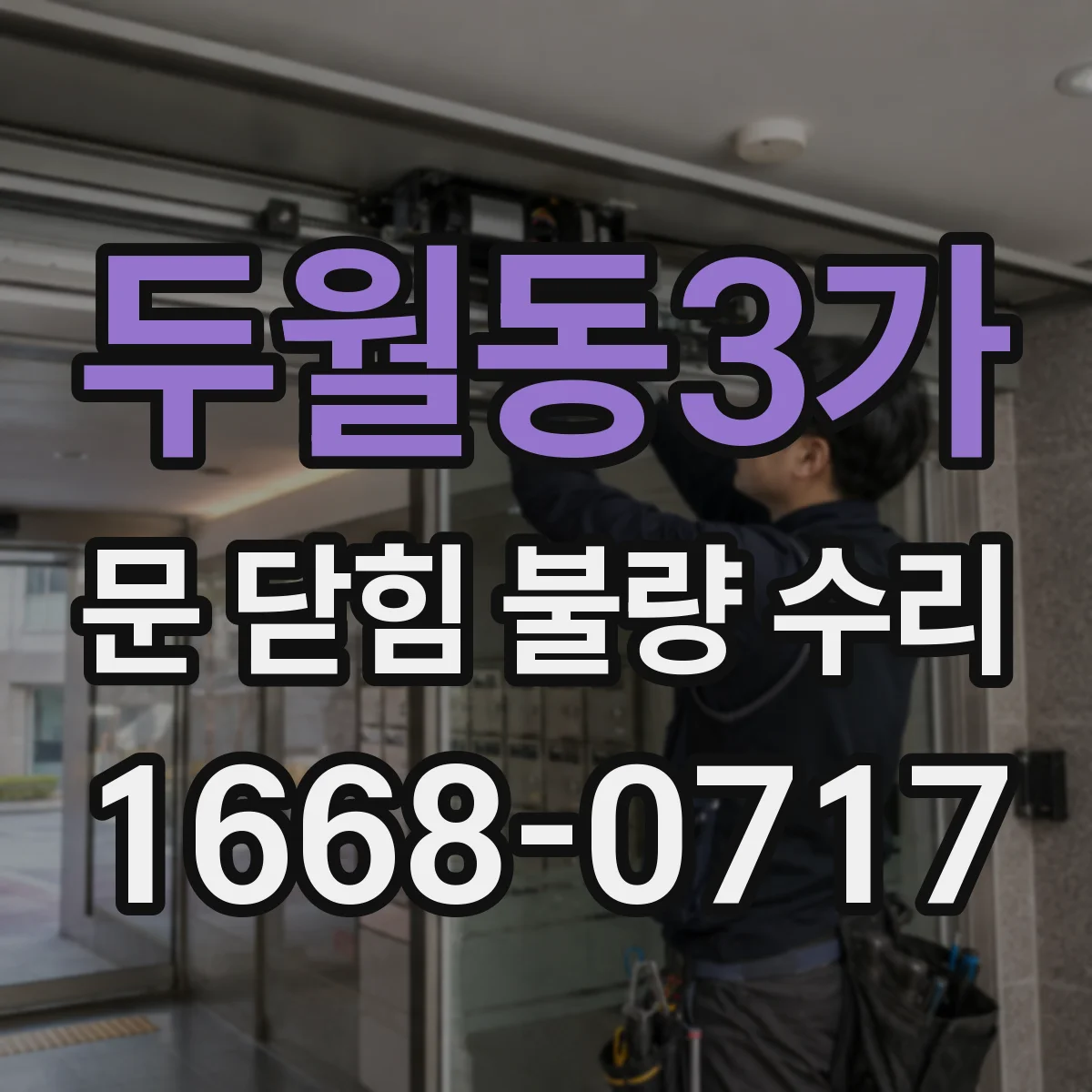 두월동3가 문 닫힘 불량 수리
