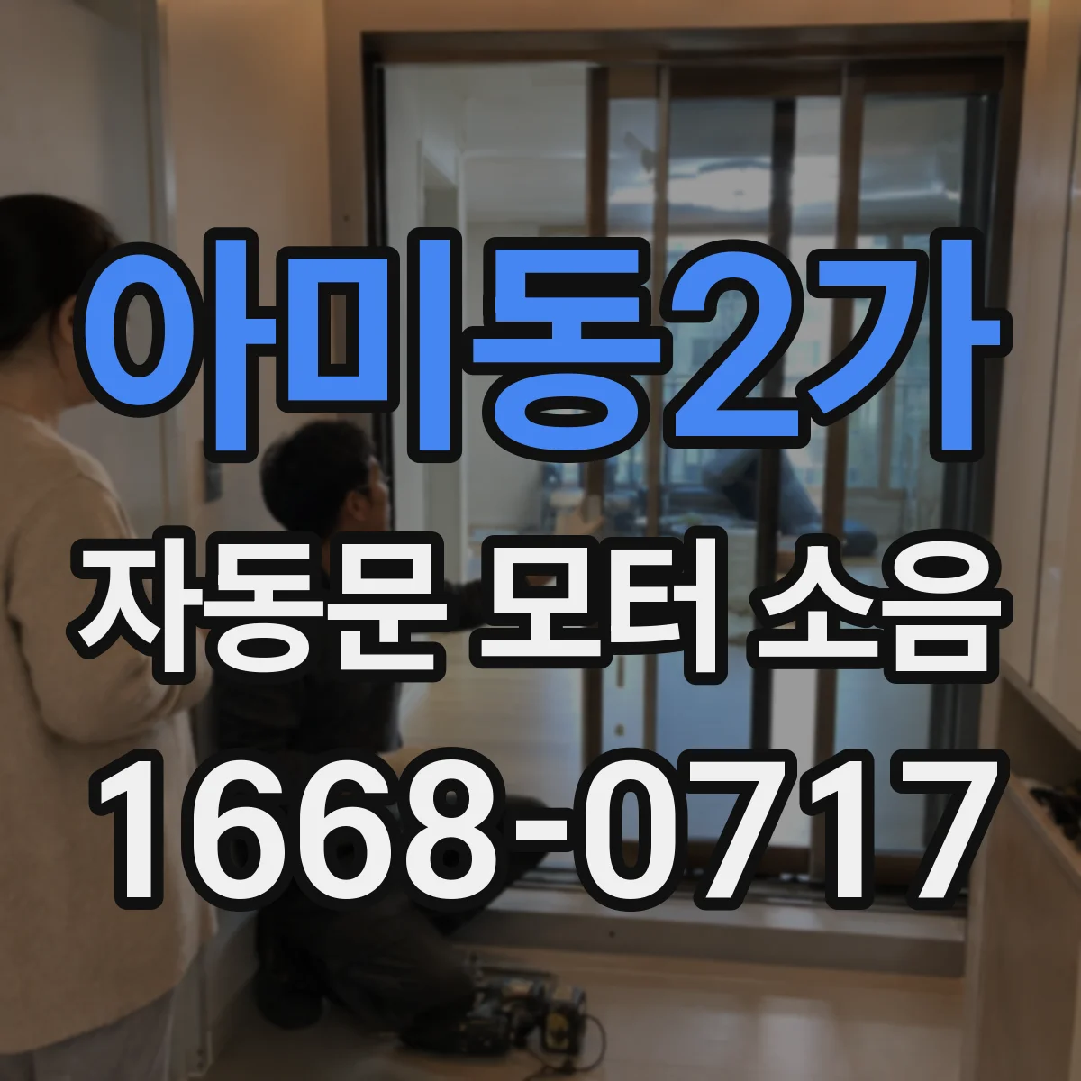 아미동2가 자동문 모터 소음