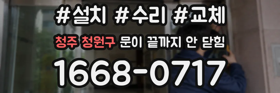 청주 청원구 문이 끝까지 안 닫힘