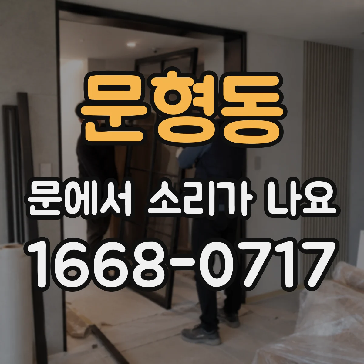 문형동 문에서 소리가 나요