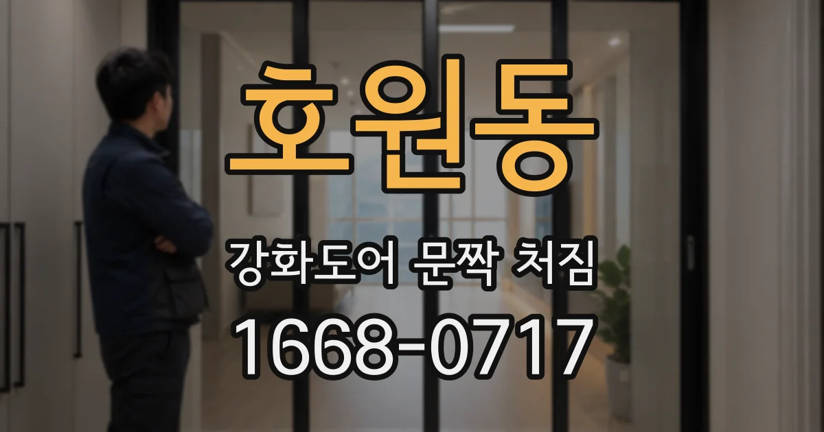 호원동 강화도어 문짝 처짐