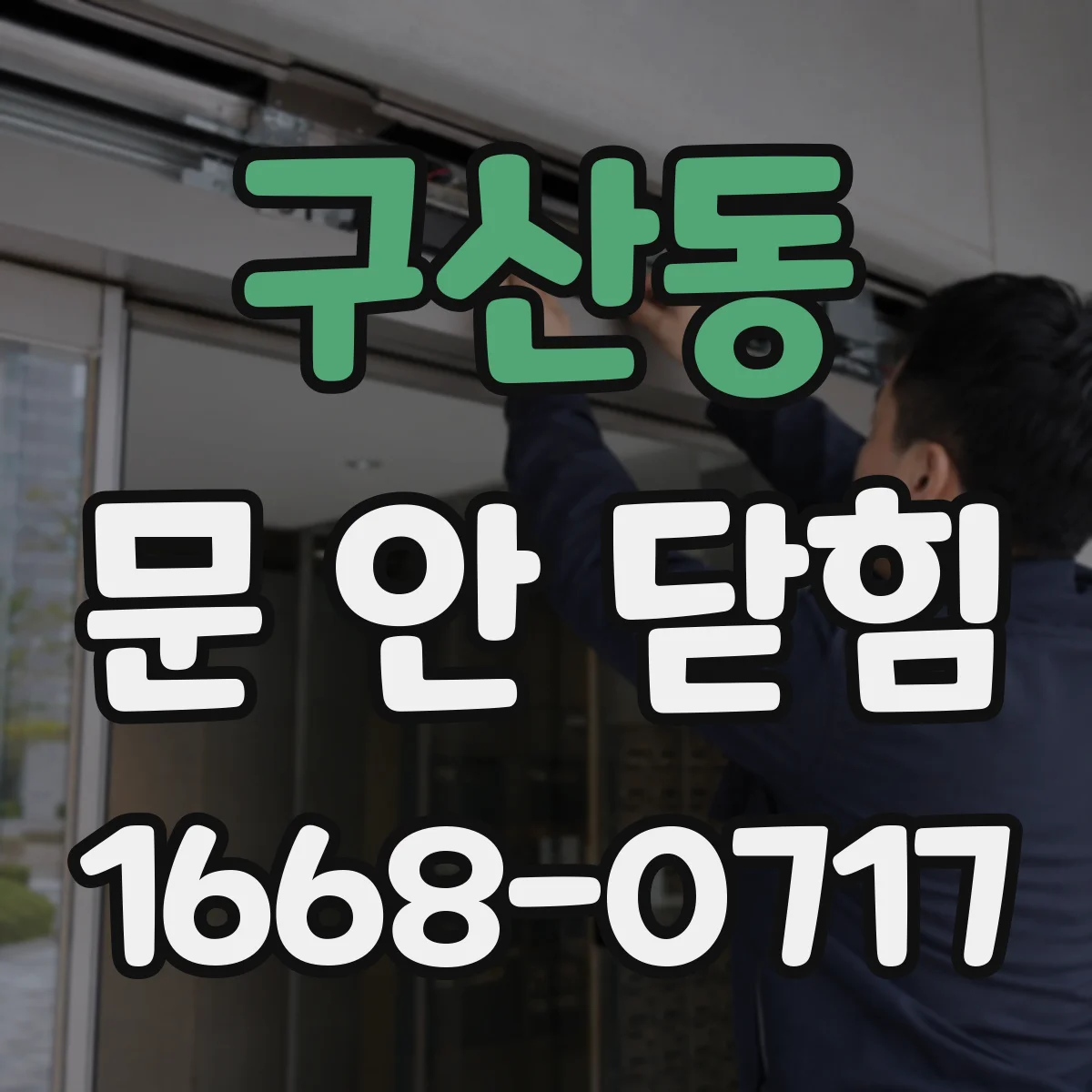 구산동 문 안 닫힘