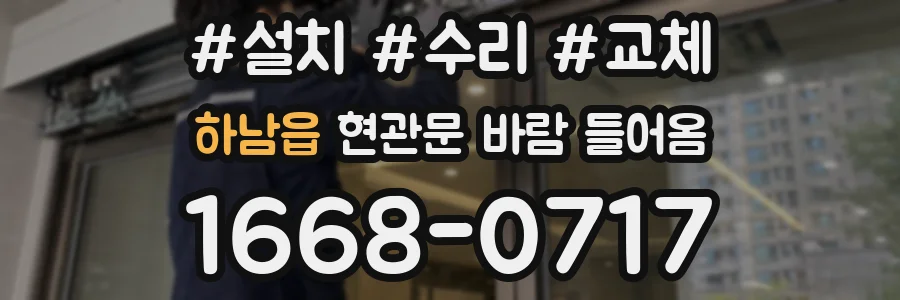하남읍 현관문 바람 들어옴