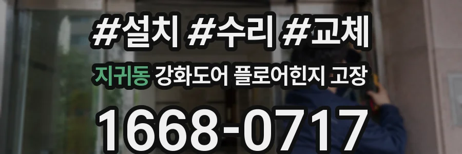 지귀동 강화도어 플로어힌지 고장