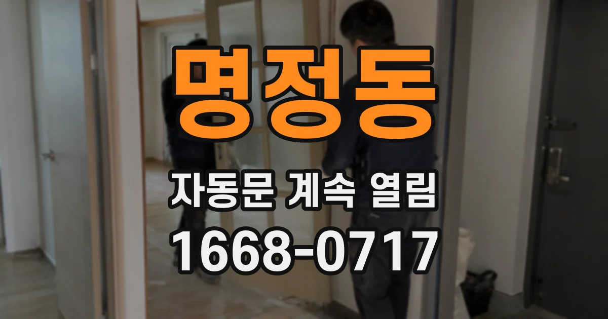 명정동 자동문 계속 열림