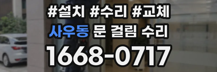 사우동 문 걸림 수리