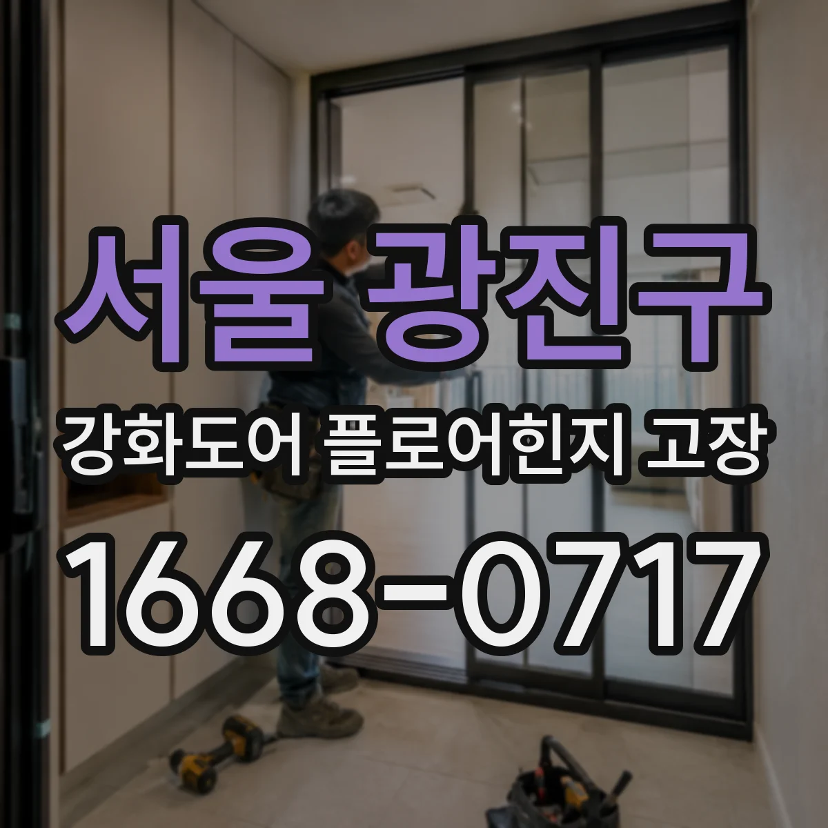 서울 광진구 강화도어 플로어힌지 고장