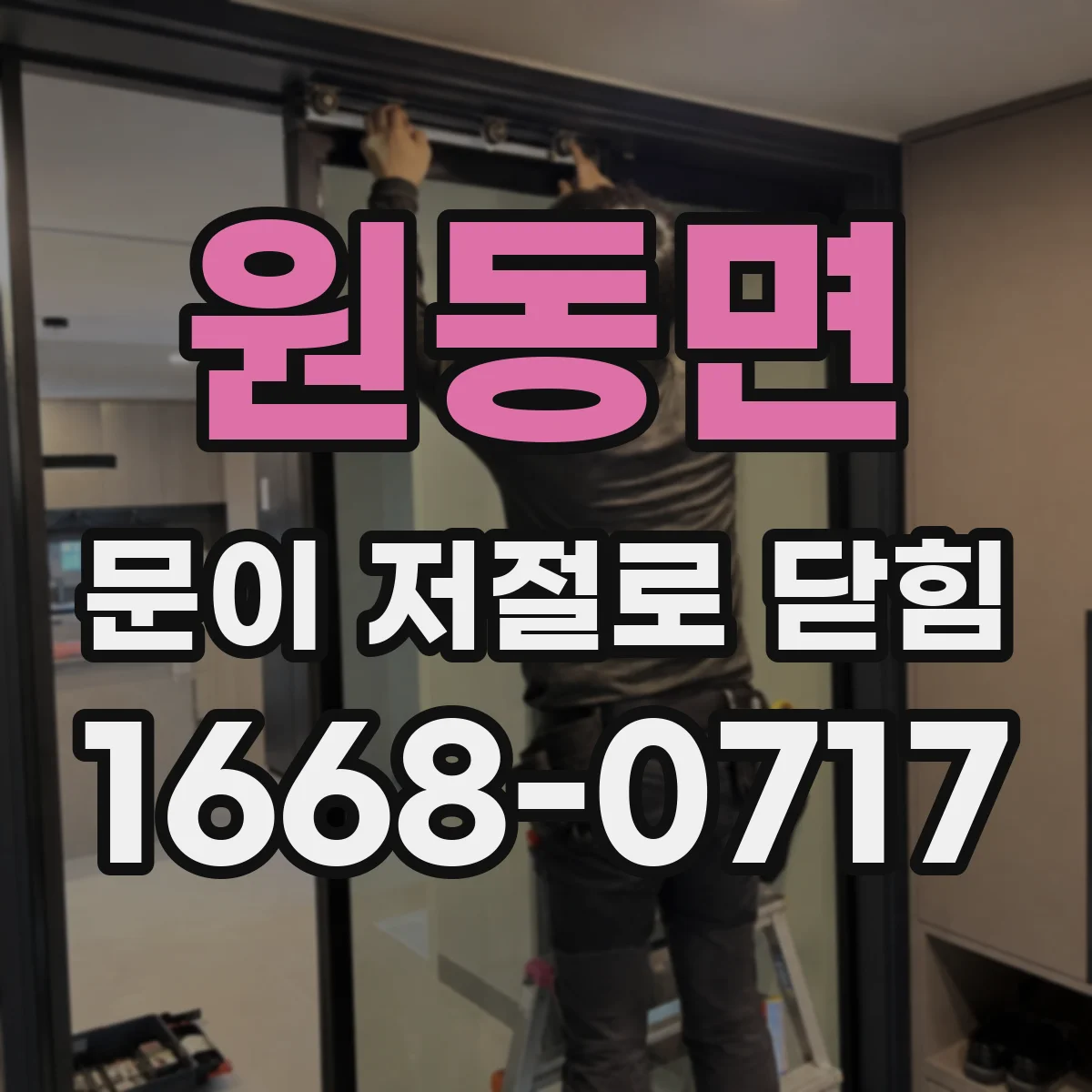 원동면 문이 저절로 닫힘