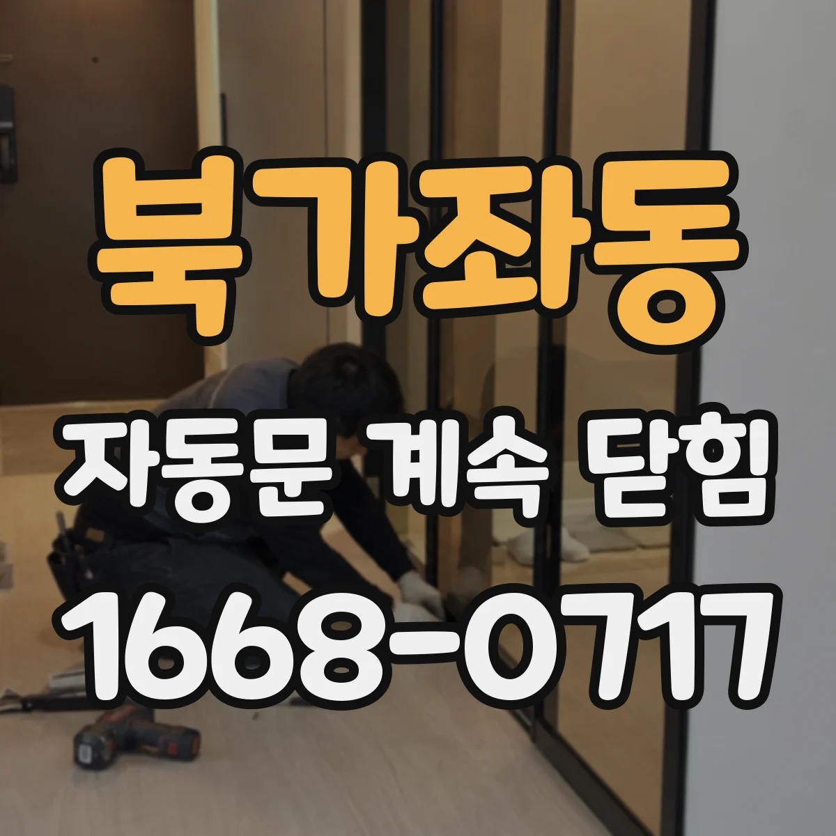 북가좌동 자동문 계속 닫힘