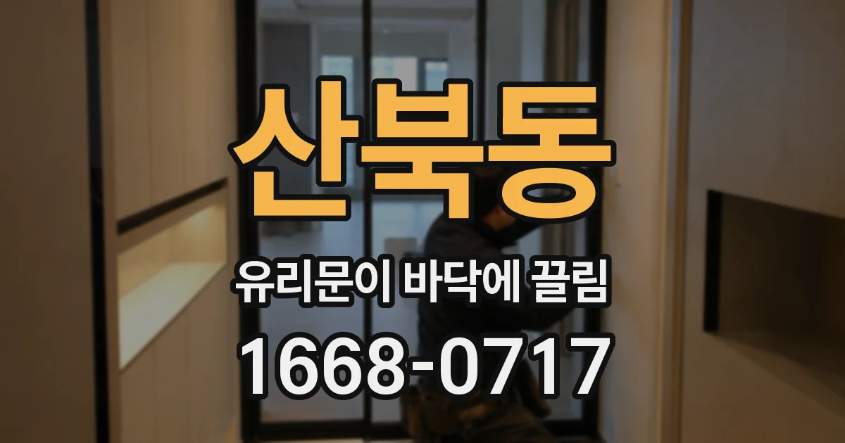 산북동 유리문이 바닥에 끌림
